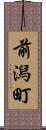 前潟町 Scroll