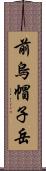 前烏帽子岳 Scroll
