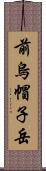 前烏帽子岳 Scroll