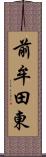 前牟田東 Scroll