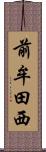 前牟田西 Scroll