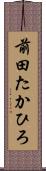 前田たかひろ Scroll