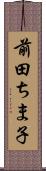 前田ちま子 Scroll