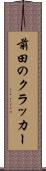 前田のクラッカー Scroll