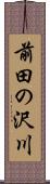 前田の沢川 Scroll