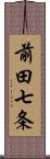 前田七条 Scroll