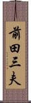 前田三夫 Scroll