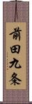 前田九条 Scroll