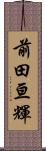 前田亘輝 Scroll