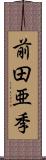 前田亜季 Scroll