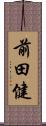 前田健 Scroll