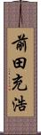 前田充浩 Scroll