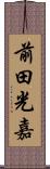 前田光嘉 Scroll