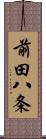 前田八条 Scroll