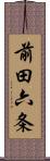 前田六条 Scroll