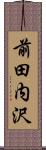 前田内沢 Scroll