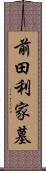 前田利家墓 Scroll