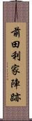 前田利家陣跡 Scroll