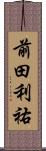前田利祐 Scroll