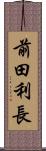 前田利長 Scroll