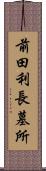 前田利長墓所 Scroll