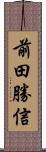 前田勝信 Scroll