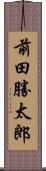 前田勝太郎 Scroll