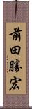 前田勝宏 Scroll