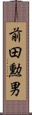 前田勲男 Scroll