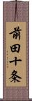 前田十条 Scroll