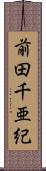 前田千亜紀 Scroll