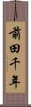 前田千年 Scroll