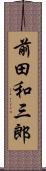 前田和三郎 Scroll