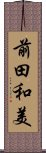 前田和美 Scroll