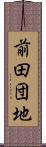 前田団地 Scroll