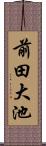 前田大池 Scroll