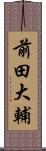 前田大輔 Scroll