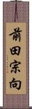 前田宗向 Scroll