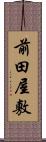 前田屋敷 Scroll