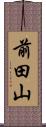 前田山 Scroll