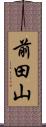 前田山 Scroll