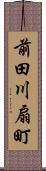 前田川扇町 Scroll