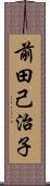 前田己治子 Scroll