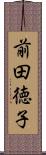 前田徳子 Scroll