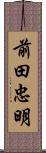 前田忠明 Scroll