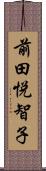 前田悦智子 Scroll