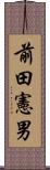 前田憲男 Scroll