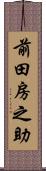 前田房之助 Scroll