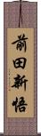 前田新悟 Scroll