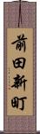 前田新町 Scroll
